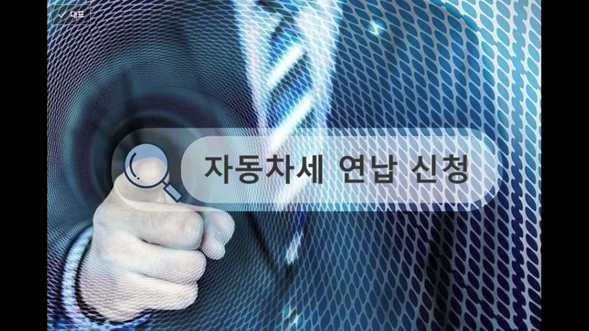 자동차세 연납신청